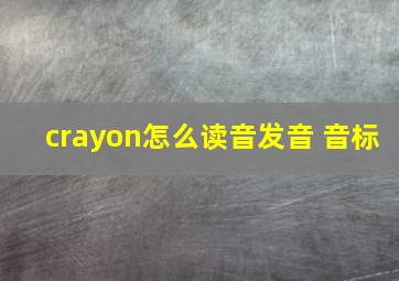 crayon怎么读音发音 音标